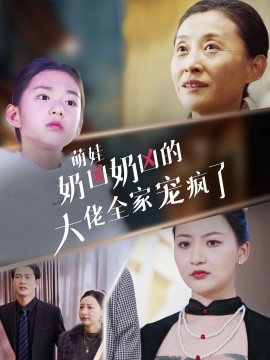短剧《萌娃奶凶奶凶的大佬全家宠上天 (2025)》全集免费在线观看-第1张图片-力界网
