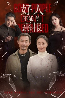短剧《好人不能有恶报 (2025)》全集免费在线观看-第1张图片-力界网