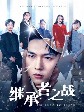 短剧《继承者之战 (2025)》全集免费在线观看-第1张图片-力界网