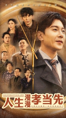 短剧《人生漫漫孝当先 (2025)》全集免费在线观看-第1张图片-力界网