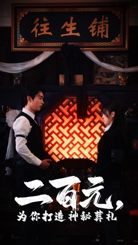 短剧《二百元，为你打造神秘葬礼 (2025)》全集免费在线观看-第1张图片-力界网