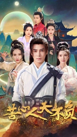 短剧《苦心人天不负 (2025)》全集免费在线观看-第1张图片-力界网