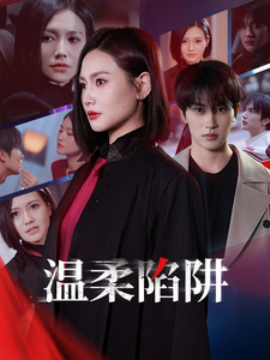短剧《温柔陷阱 (2025)》全集免费在线观看-第1张图片-力界网