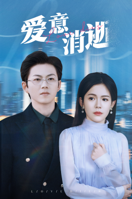 短剧《爱意消逝 (2025)》全集免费在线观看-第1张图片-力界网