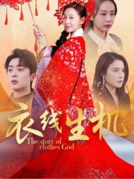 短剧《衣线生机 (2025)》全集免费在线观看-第1张图片-力界网