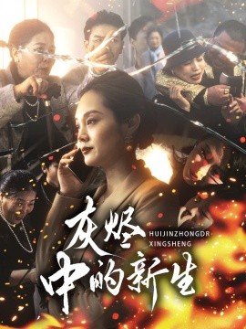 短剧《灰烬中的新生 (2025)》全集免费在线观看-第1张图片-力界网