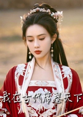 短剧《我在古代席卷天下 (2025)》全集免费在线观看-第1张图片-力界网