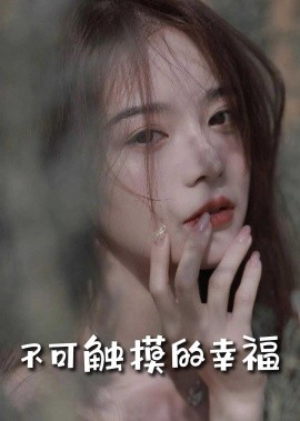 短剧《不可触摸的幸福 (2025)》全集免费在线观看-第1张图片-力界网