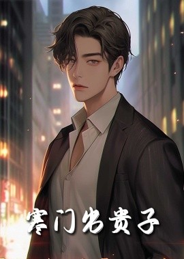 短剧《寒门出贵子 (2025)》全集免费在线观看-第1张图片-力界网