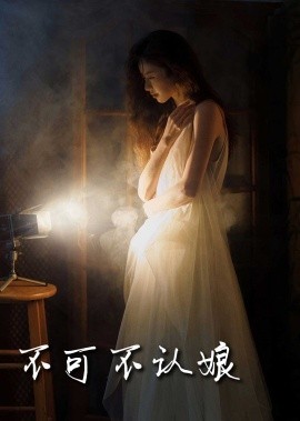 短剧《不可不认娘 (2025)》全集免费在线观看-第1张图片-力界网