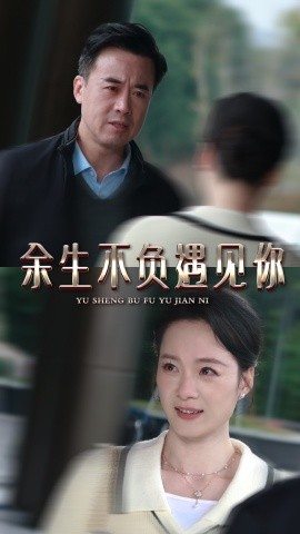 短剧《余生不负遇见你 (2025)》全集免费在线观看-第1张图片-力界网