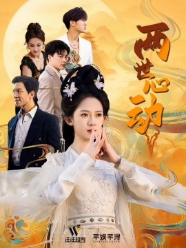 短剧《两世心动 (2025)》全集免费在线观看-第1张图片-力界网