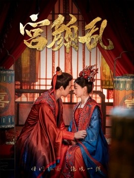 短剧《宫颜乱 (2025)》全集免费在线观看-第1张图片-力界网