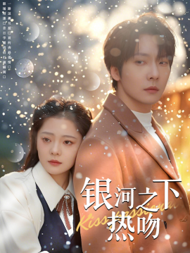 短剧《银河之下热吻 (2025)》全集免费在线观看-第1张图片-力界网
