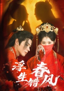 短剧《浮生错春风 (2025)》全集免费在线观看-第1张图片-力界网