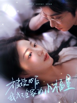 短剧《被读心后我成了全家的小福星 (2025)》全集免费在线观看-第1张图片-力界网