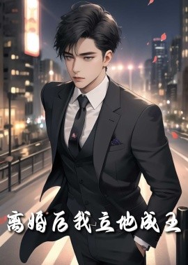 短剧《离婚后我立地成王 (2025)》全集免费在线观看-第1张图片-力界网