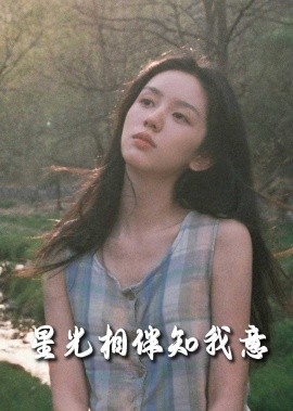 短剧《星光相伴知我意 (2025)》全集免费在线观看-第1张图片-力界网