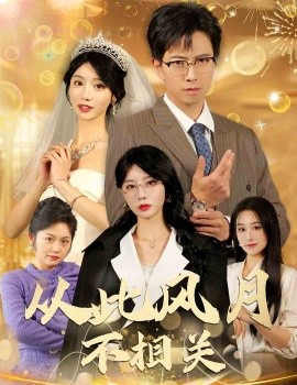 短剧《当爱隐于夜色中 (2025)》全集免费在线观看-第1张图片-力界网