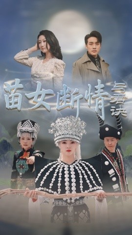 短剧《苗女断情与君诀 (2025)》全集免费在线观看-第1张图片-力界网