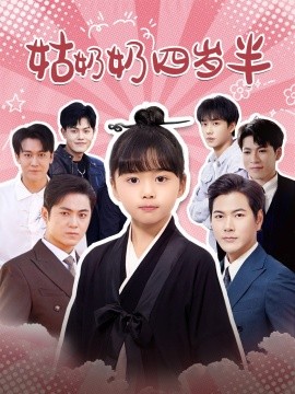 短剧《姑奶奶四岁半 (2025)》全集免费在线观看-第1张图片-力界网