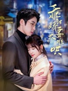短剧《乖甜娇妻太难哄 (2025)》全集免费在线观看-第1张图片-力界网