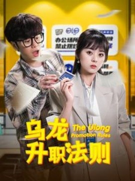 短剧《乌龙升职法则 (2025)》全集免费在线观看-第1张图片-力界网