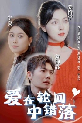 短剧《爱在轮回中错落 (2025)》全集免费在线观看-第1张图片-力界网