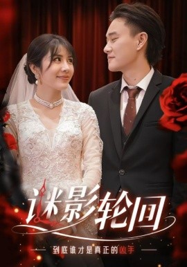 短剧《迷影轮回 (2025)》全集免费在线观看-第1张图片-力界网