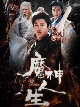 短剧《魔神人生 (2025)》全集免费在线观看-第1张图片-力界网