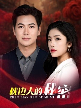 短剧《枕边人的秘密 (2025)》全集免费在线观看-第1张图片-力界网