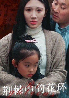 短剧《荆棘中的花环 (2025)》全集免费在线观看-第1张图片-力界网
