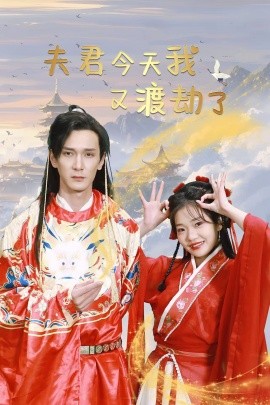 短剧《夫君今天我又渡劫了 (2025)》全集免费在线观看-第1张图片-力界网
