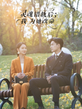 短剧《灵魂错轨后，我为她改命 (2025)》全集免费在线观看-第1张图片-力界网