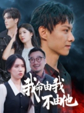 短剧《我命由我不由他 (2025)》全集免费在线观看-第1张图片-力界网