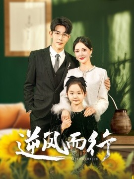 短剧《逆风而行 (2025)》全集免费在线观看-第1张图片-力界网