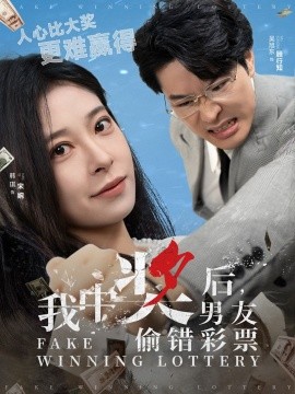 短剧《我中奖后，男友偷错彩票 (2025)》全集免费在线观看-第1张图片-力界网