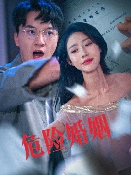 短剧《危险婚姻 (2025)》全集免费在线观看-第1张图片-力界网