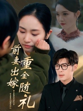 短剧《前妻出嫁重金随礼 (2025)》全集免费在线观看-第1张图片-力界网