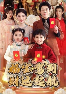 短剧《福宝驾到财运起航 (2025)》全集免费在线观看-第1张图片-力界网