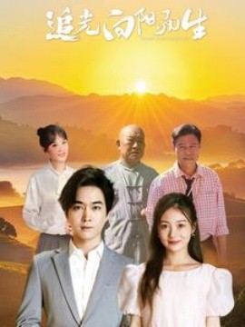 短剧《追光向阳而生 (2025)》全集免费在线观看-第1张图片-力界网