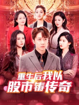 短剧《重生后我以股市铸传奇 (2025)》全集免费在线观看-第1张图片-力界网
