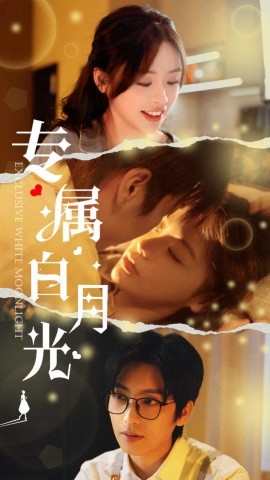 短剧《专属白月光 (2025)》全集免费在线观看-第1张图片-力界网