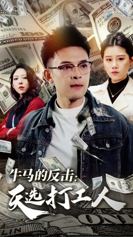 短剧《牛马的反击天选打工人 (2025)》全集免费在线观看-第1张图片-力界网
