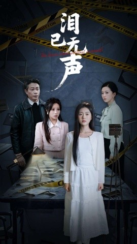 短剧《泪已无声 (2025)》全集免费在线观看-第1张图片-力界网