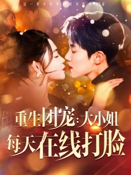 短剧《重生团宠：大小姐每天在线打脸 (2025)》全集免费在线观看-第1张图片-力界网