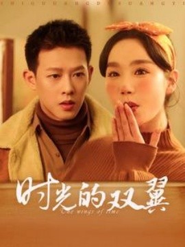 短剧《时光的双翼 (2025)》全集免费在线观看-第1张图片-力界网