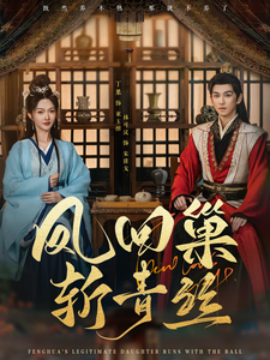 短剧《凤回巢斩青丝 (2025)》全集免费在线观看-第1张图片-力界网