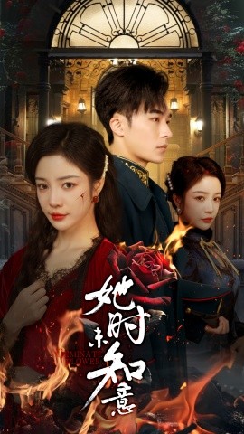 短剧《她时未知意 (2025)》全集免费在线观看-第1张图片-力界网