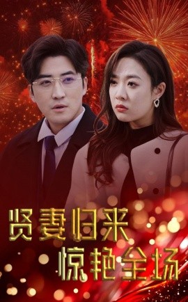 短剧《贤妻归来惊艳全场 (2025)》全集免费在线观看-第1张图片-力界网